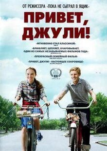 Фильм Привет, Джули! (2010)