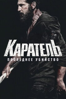 Фильм Каратель: Последнее убийство (2026)