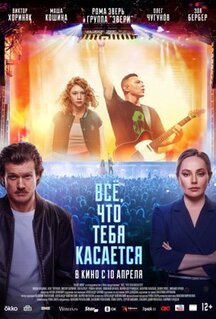 Фильм Всё, что тебя касается (2024)