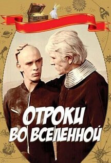Фильм Отроки во Вселенной (1974)