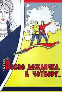 Фильм После дождичка в четверг (1985)