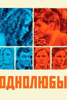 Однолюбы