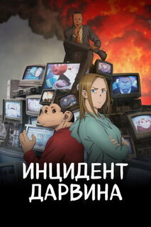Сериал Инцидент Дарвина (2026)