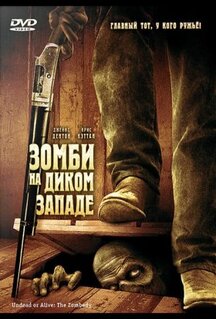 Фильм Зомби на Диком Западе (2007)