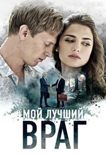 Сериал Мой лучший враг (2017)