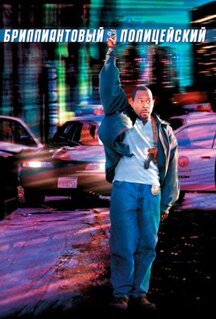 Фильм Бриллиантовый полицейский (1999)