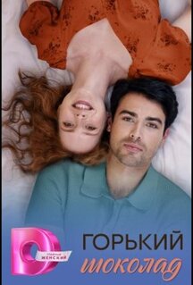 Сериал Горячий шоколад / Горький шоколад (2026)