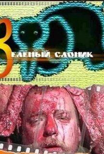 Зелёный слоник