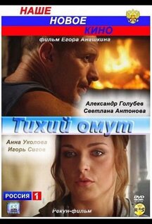 Фильм Тихий омут (2010)
