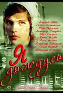 Сериал Я дождусь... (2011)