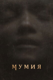 Фильм Мумия (2026)