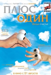 Плюс один