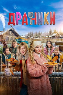 Фильм Драники (2025)