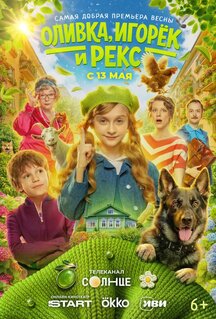 Сериал Оливка, Игорёк и Рекс (2026)