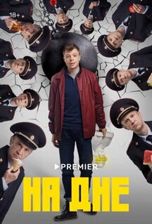 Сериал На дне (2022)