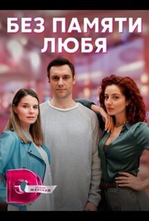 Сериал Без памяти любя (2023)
