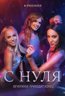 Сериал С нуля (2022)
