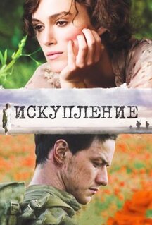 Фильм Искупление (2007)