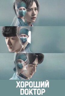 Сериал Хороший доктор (2023)