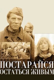 Фильм Постарайся остаться живым... (1986)
