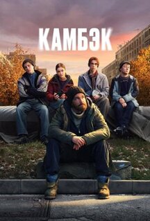 Сериал Камбэк (2025)
