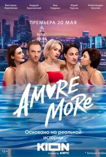 Сериал AMORE MORE (2022)