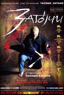 Фильм Затоiчи (2003)