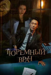 Сериал Тюремный врач (2019)