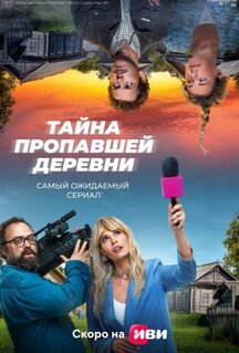 Сериал Тайна пропавшей деревни (2022)
