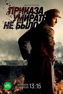 Сериал Приказа умирать не было (2022)