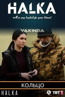 Сериал Кольцо (2019)