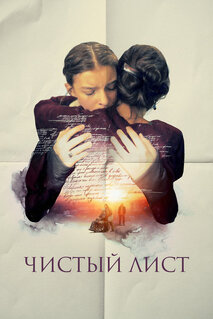 Фильм Чистый лист (2024)