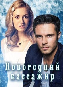 Сериал Новогодний пассажир (2017)