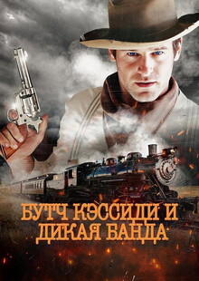 Фильм Бутч Кэссиди и дикая банда (2023)