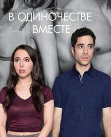 Сериал Одиноки вместе (2018)