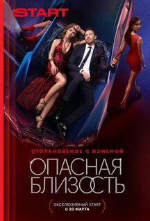 Сериал Опасная близость (2025)