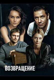 Сериал Возвращение (2019)