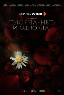 Сериал Тысяча «нет» и одно «да» (2025)