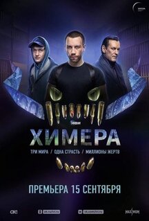 Сериал Химера (2022)