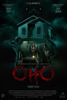 Фильм Оно. Новая глава (2025)