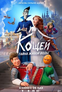 Мультфильм Кощей. Тайна живой воды (2026)