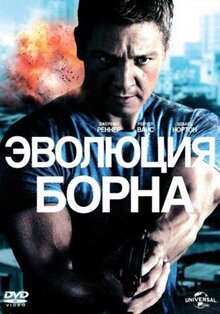 Фильм Эволюция Борна (2012)