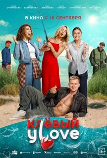 Фильм Клёвый УLove (2025)