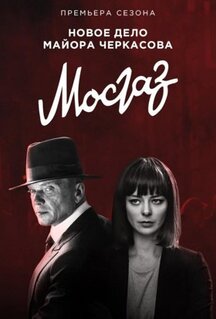Сериал Мосгаз. Формула мести (2019)