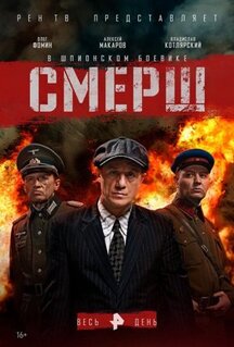 Сериал СМЕРШ (2019)