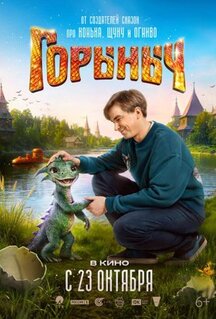 Фильм Горыныч (2025)