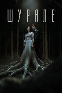 Фильм Шурале (2026)