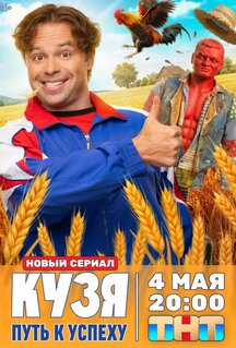 Сериал Кузя. Путь к успеху (2026)