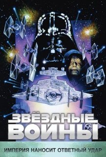 Фильм Звёздные войны: Эпизод 5 - Империя наносит ответный удар (1980)