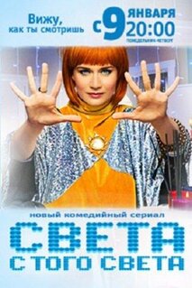 Сериал Света с того света (2018)